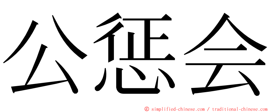 公惩会 ming font