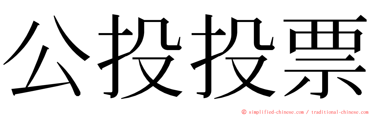 公投投票 ming font