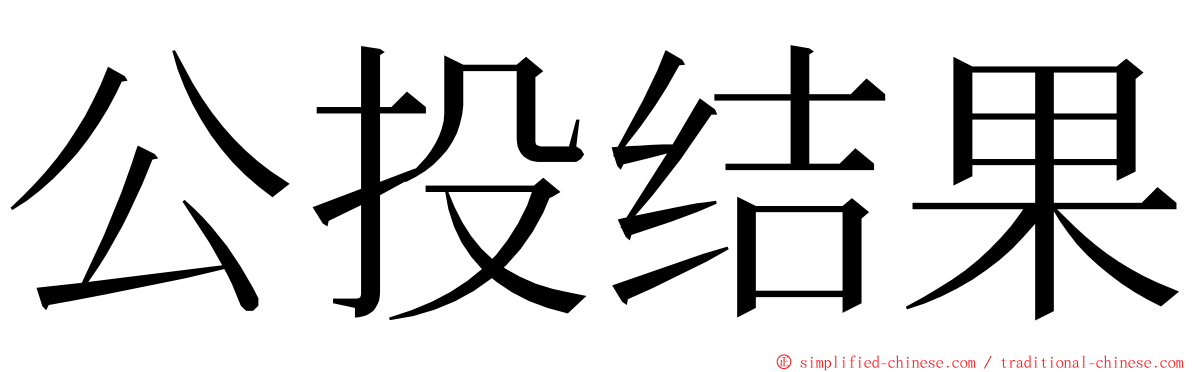 公投结果 ming font