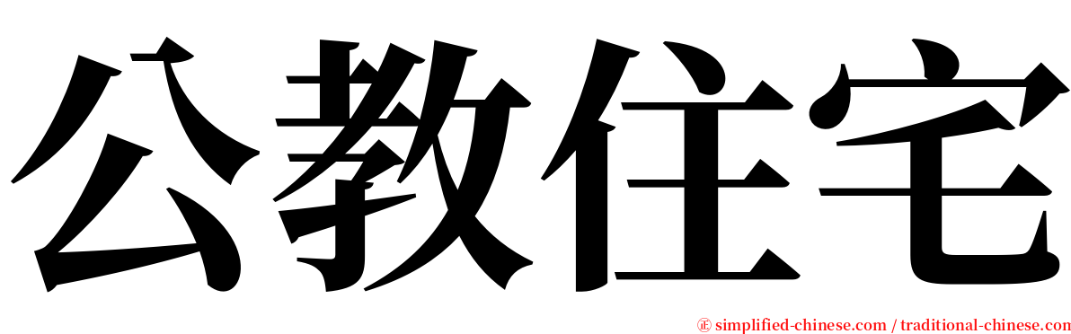 公教住宅 serif font