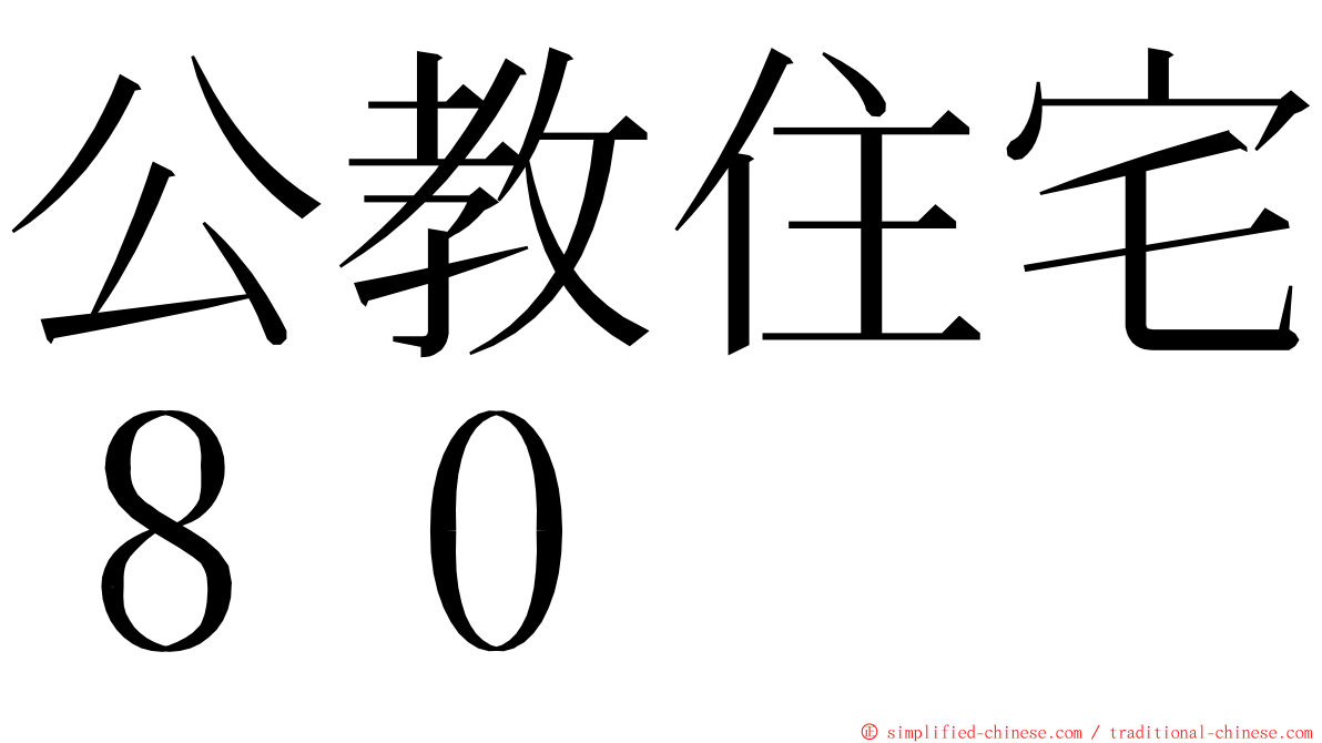 公教住宅８０ ming font