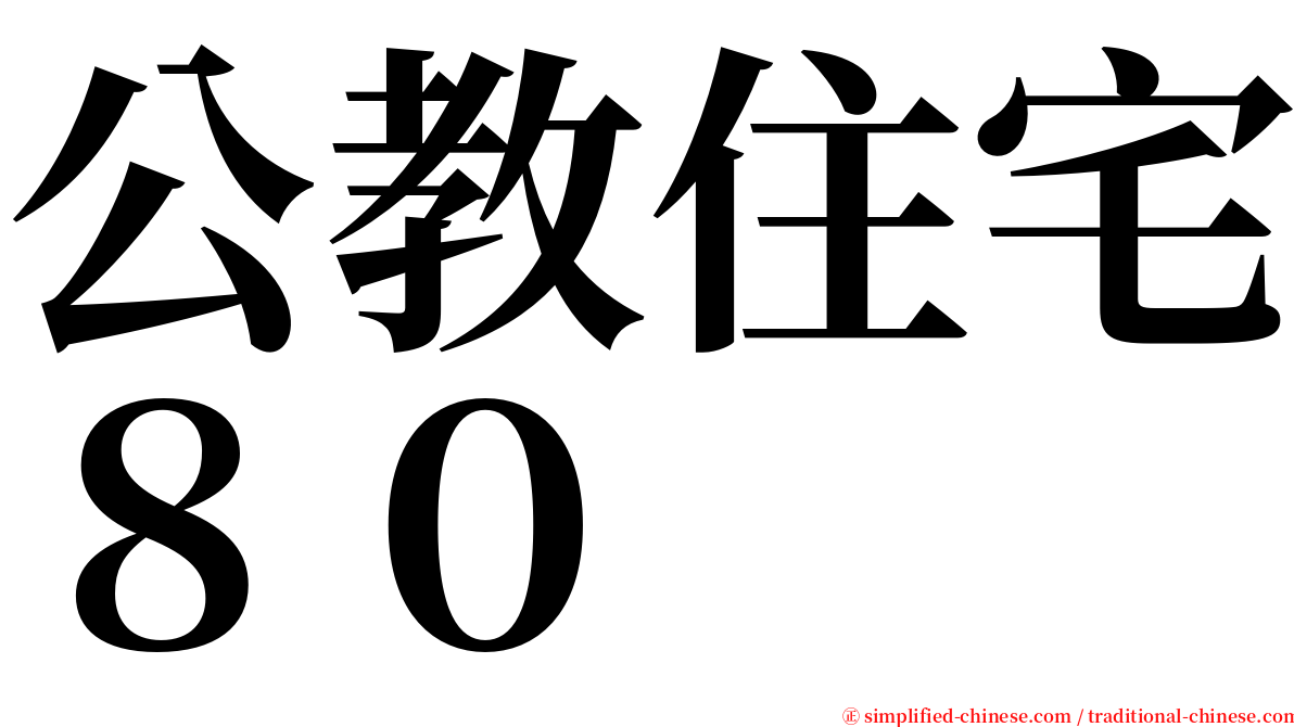 公教住宅８０ serif font