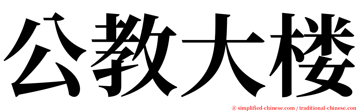 公教大楼 serif font