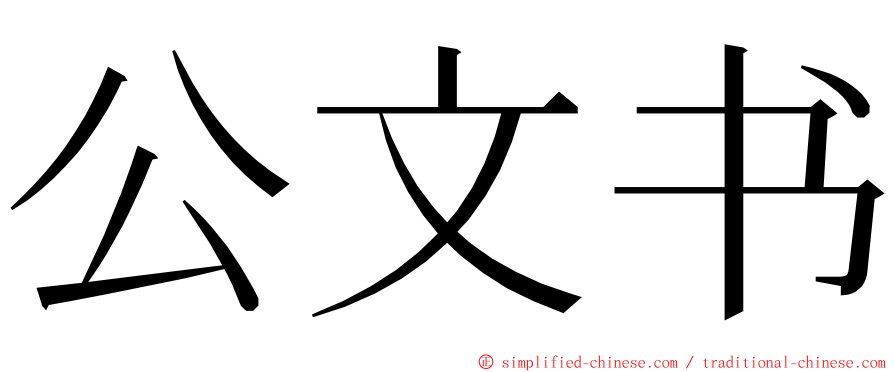 公文书 ming font