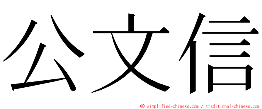 公文信 ming font