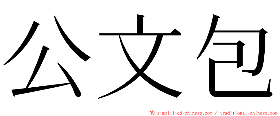 公文包 ming font