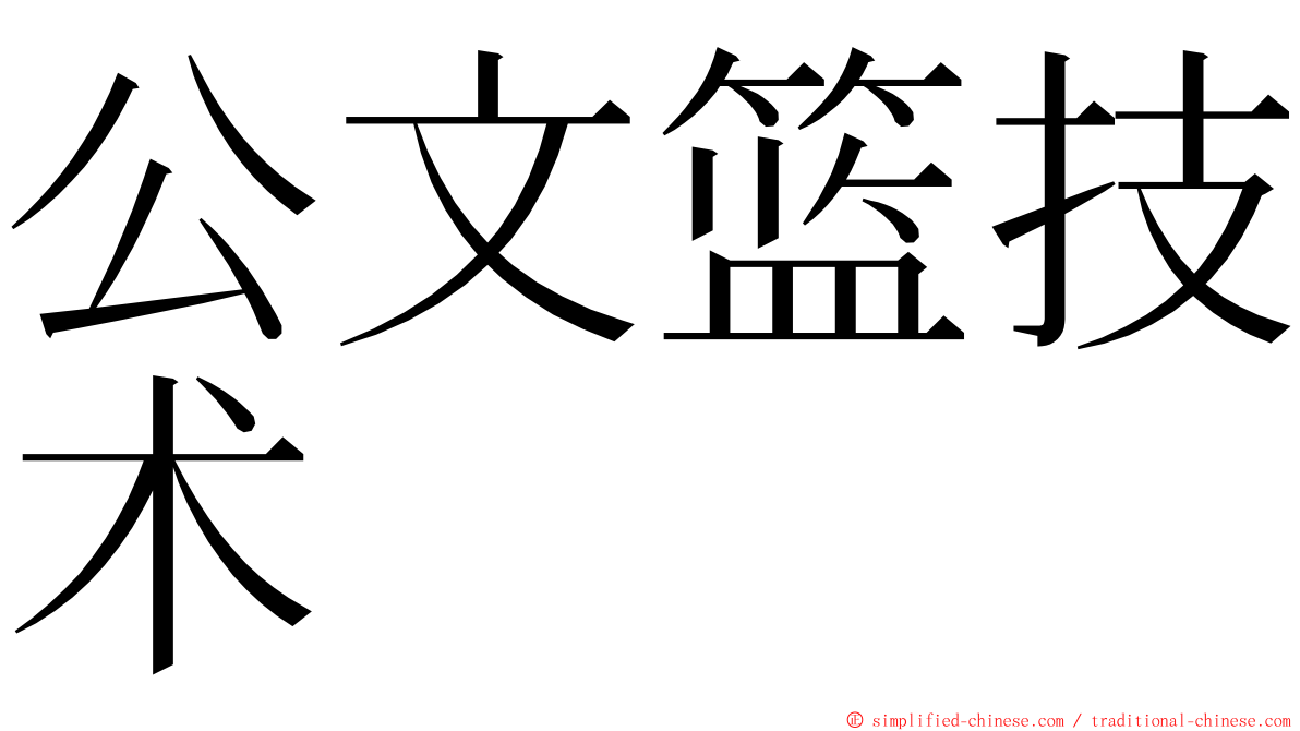 公文篮技术 ming font