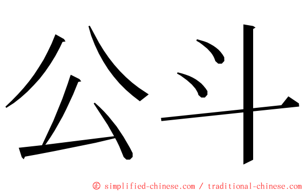 公斗 ming font