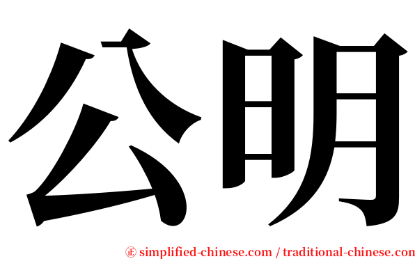 公明 serif font