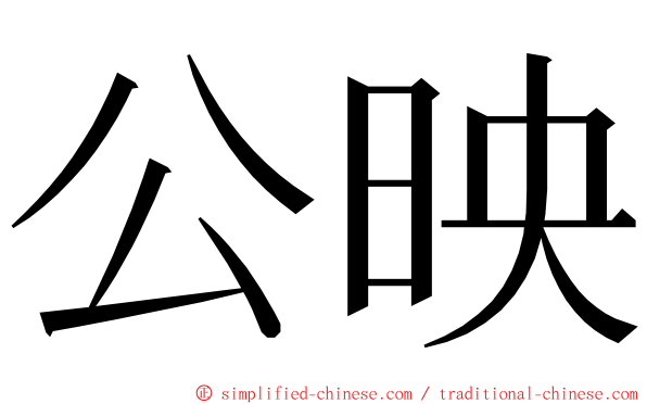 公映 ming font