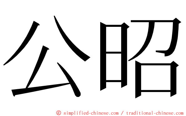 公昭 ming font