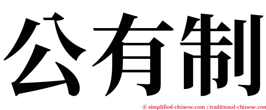 公有制 serif font