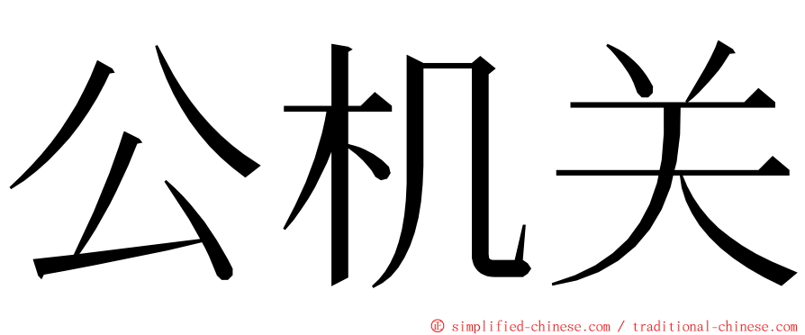 公机关 ming font