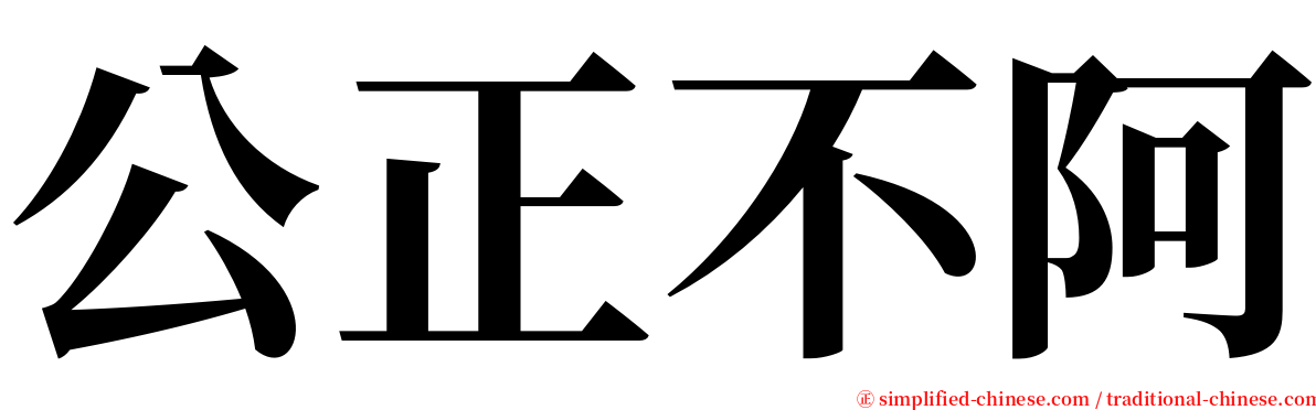 公正不阿 serif font
