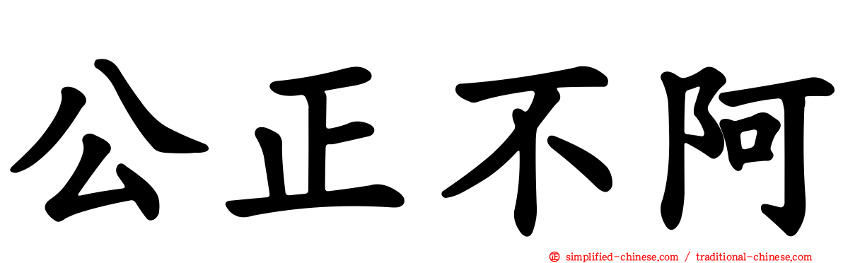 公正不阿