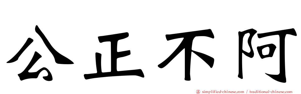 公正不阿