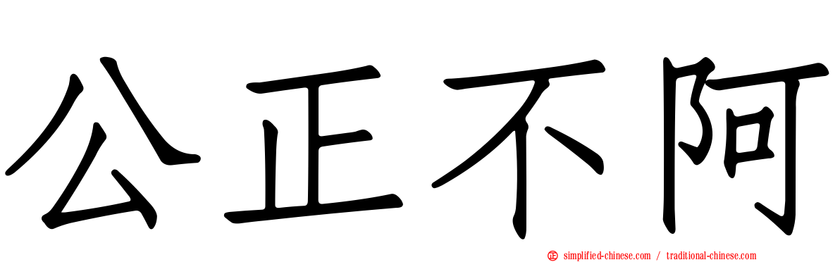 公正不阿