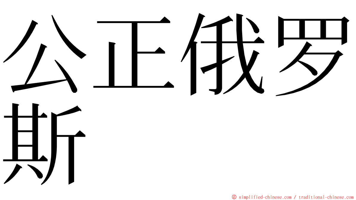 公正俄罗斯 ming font