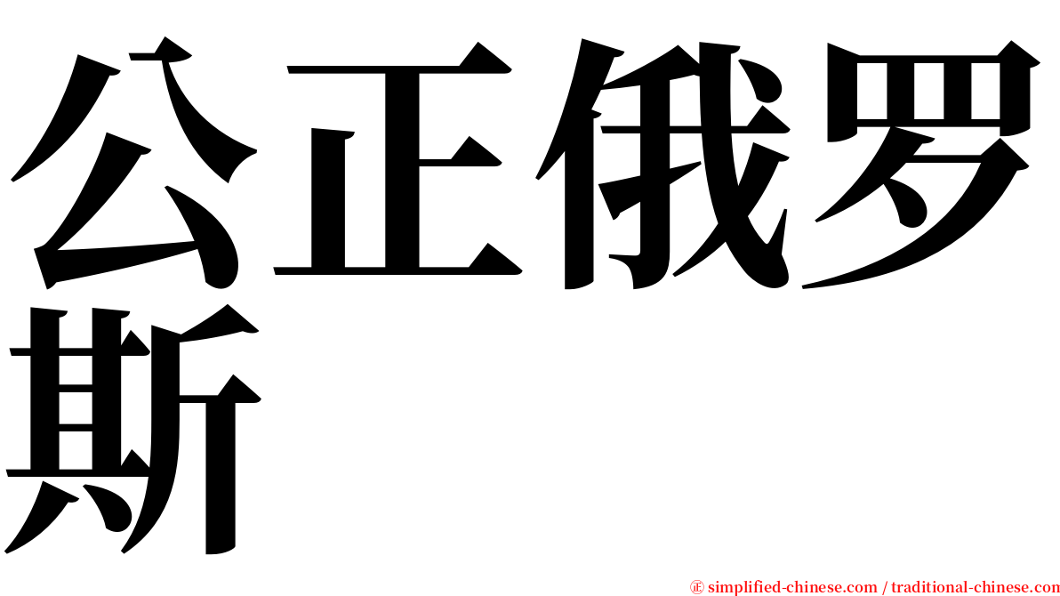 公正俄罗斯 serif font