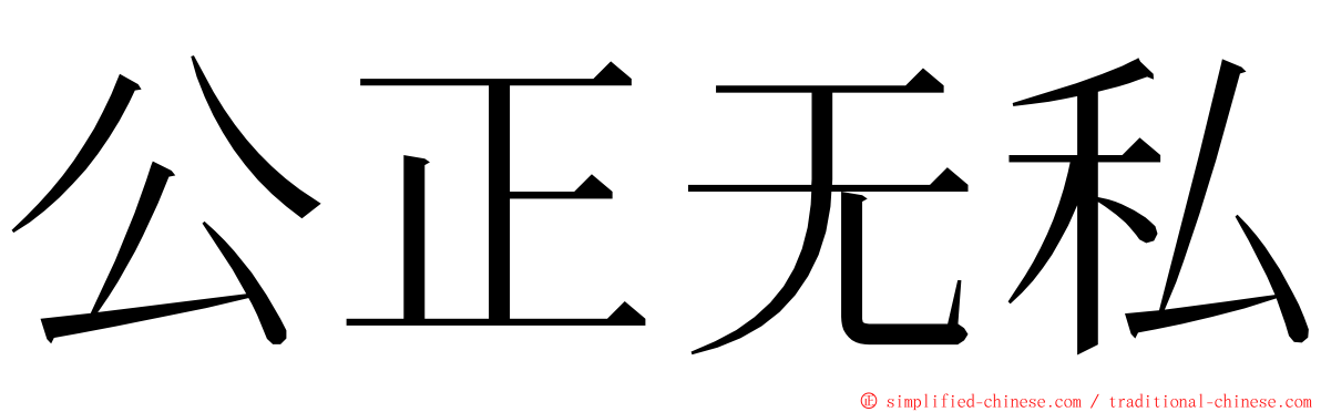 公正无私 ming font