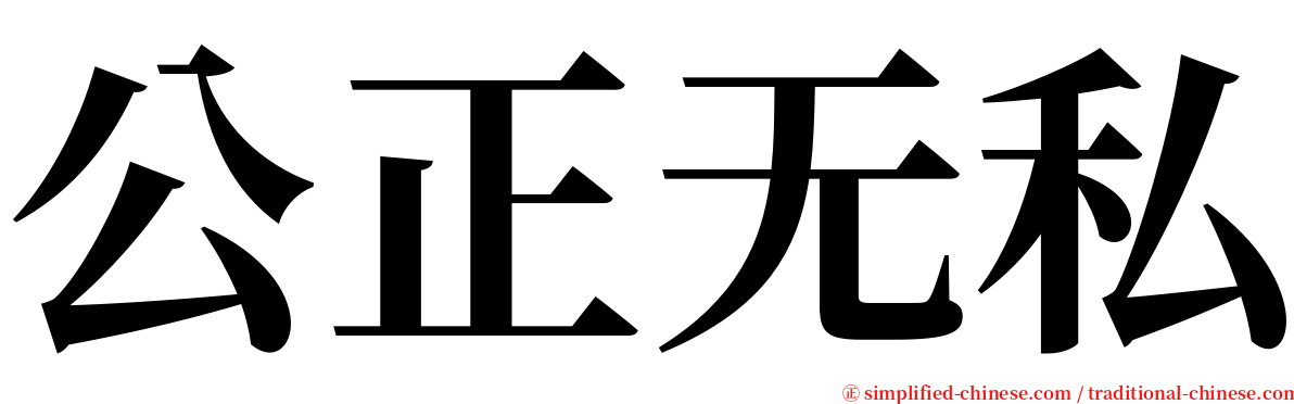 公正无私 serif font