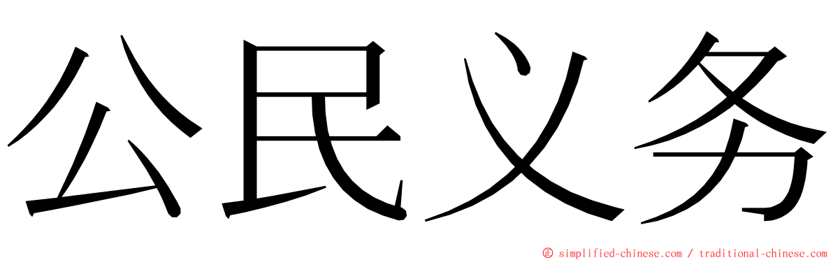 公民义务 ming font