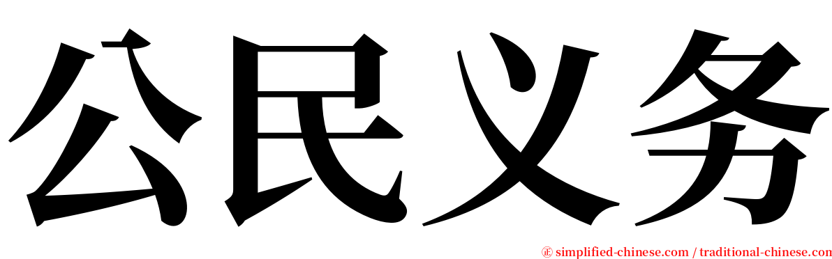 公民义务 serif font