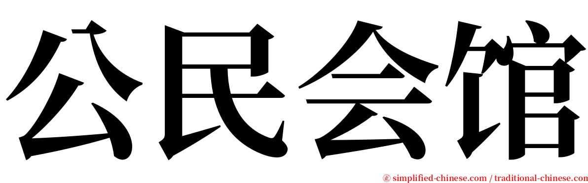 公民会馆 serif font