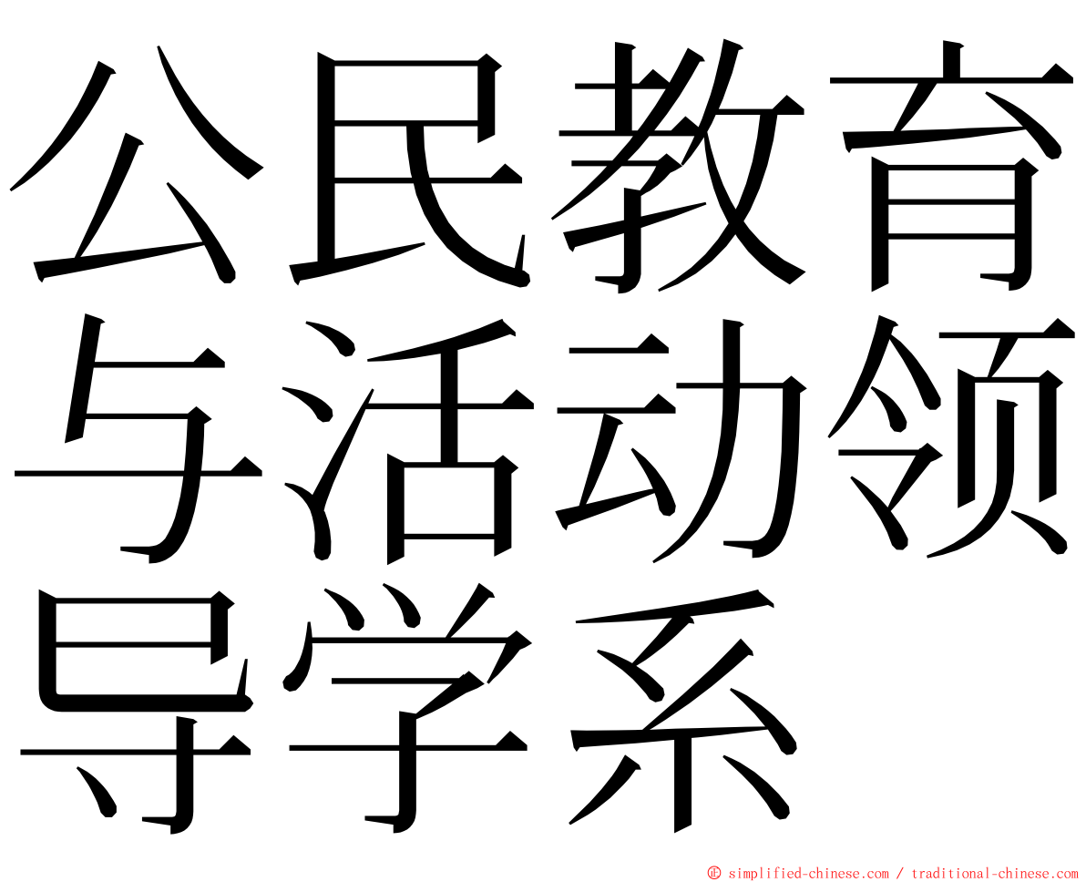 公民教育与活动领导学系 ming font