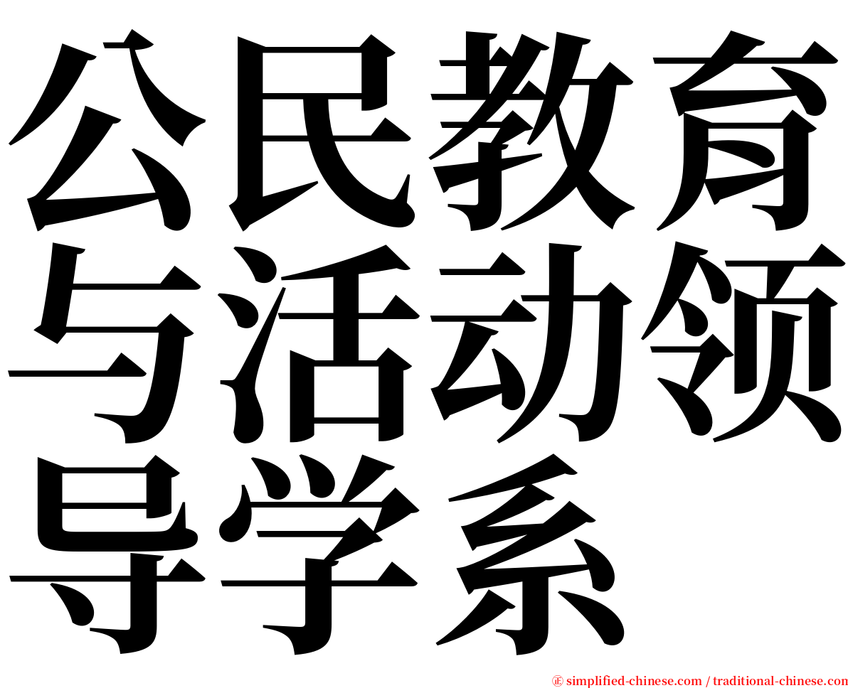 公民教育与活动领导学系 serif font