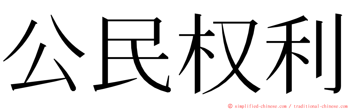 公民权利 ming font