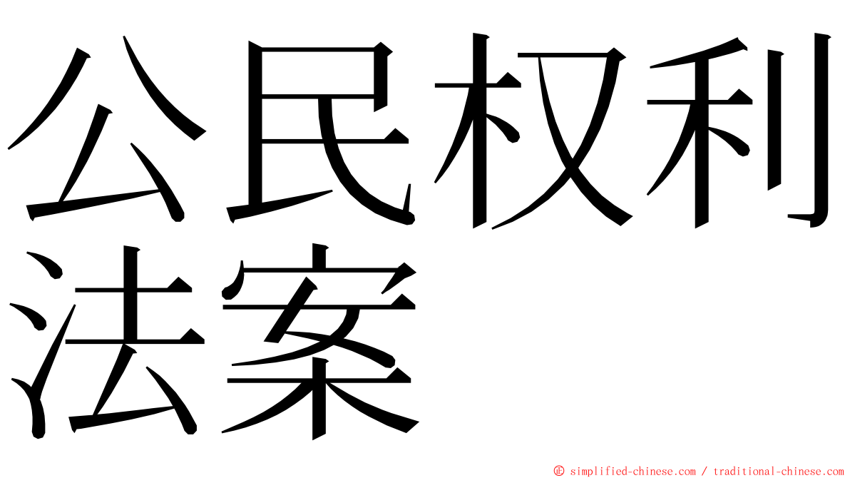 公民权利法案 ming font