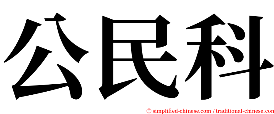 公民科 serif font