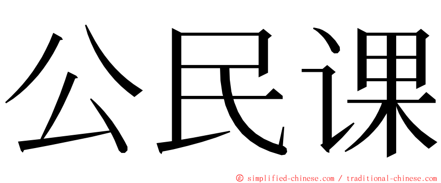 公民课 ming font