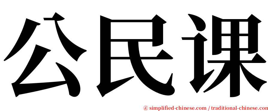 公民课 serif font