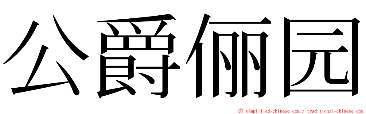 公爵俪园 ming font