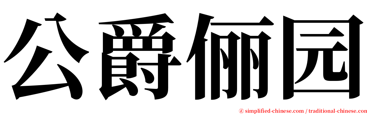 公爵俪园 serif font