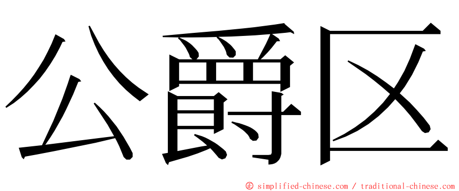 公爵区 ming font