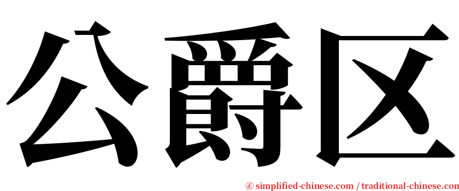 公爵区 serif font