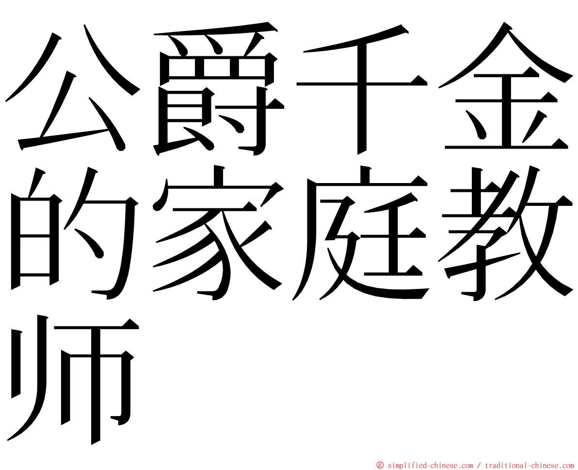 公爵千金的家庭教师 ming font