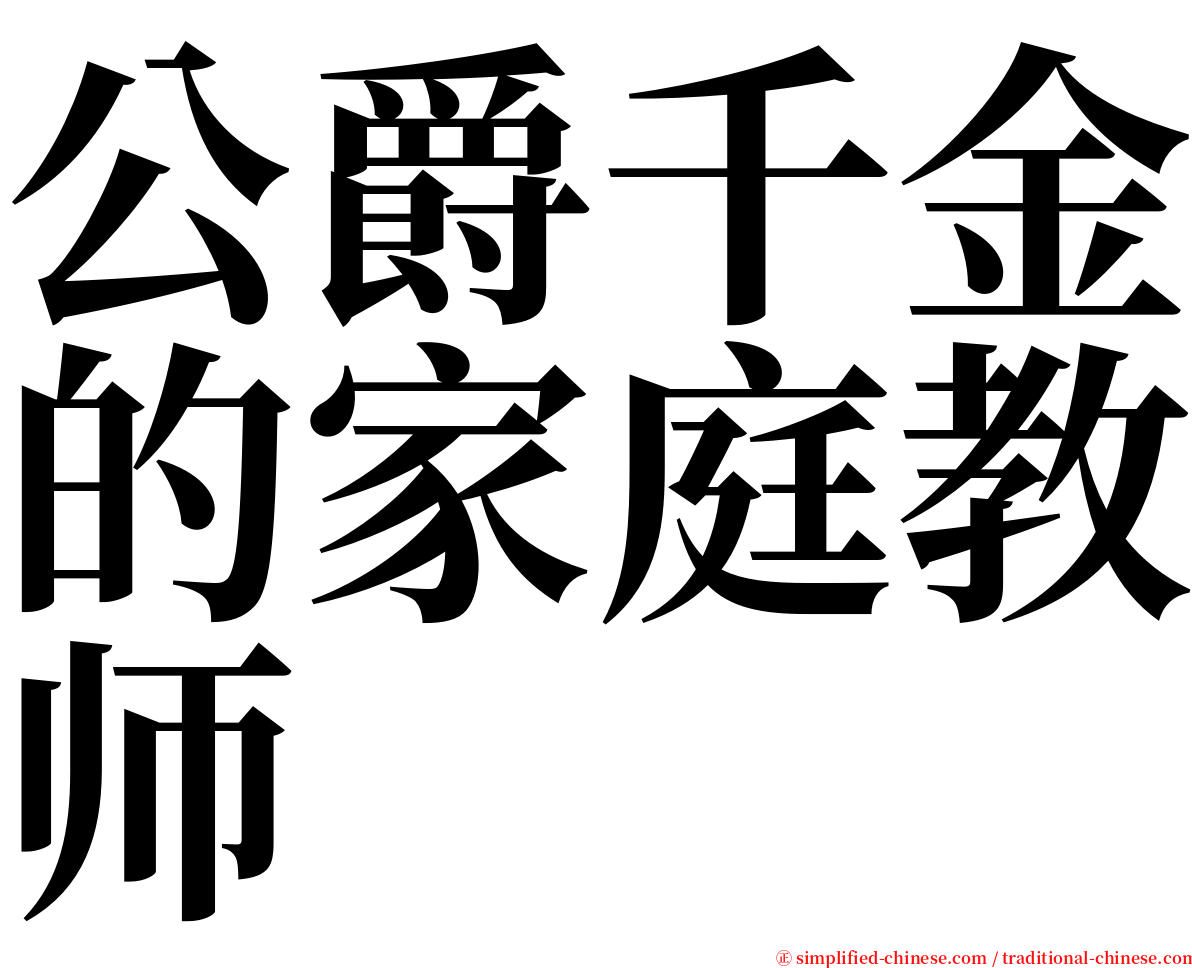 公爵千金的家庭教师 serif font