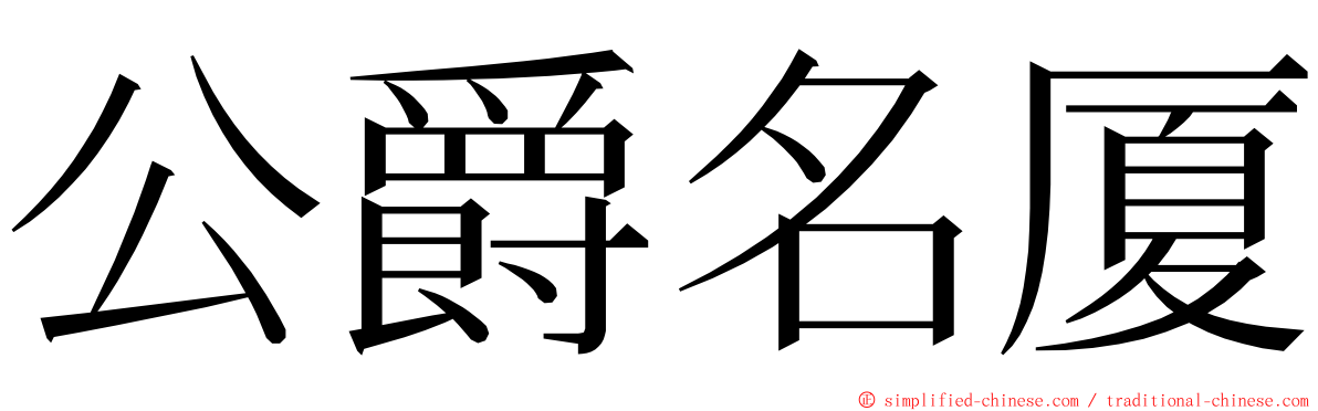 公爵名厦 ming font