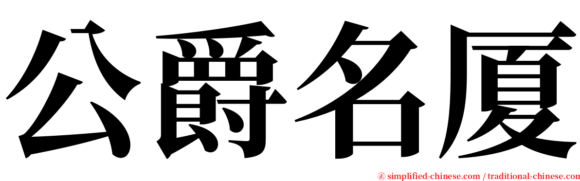 公爵名厦 serif font