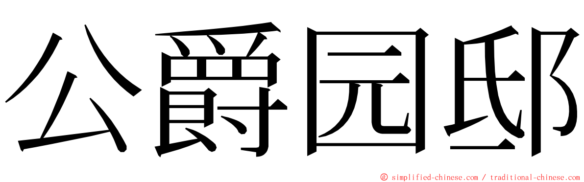 公爵园邸 ming font