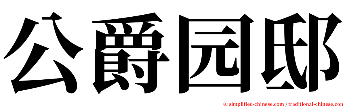 公爵园邸 serif font