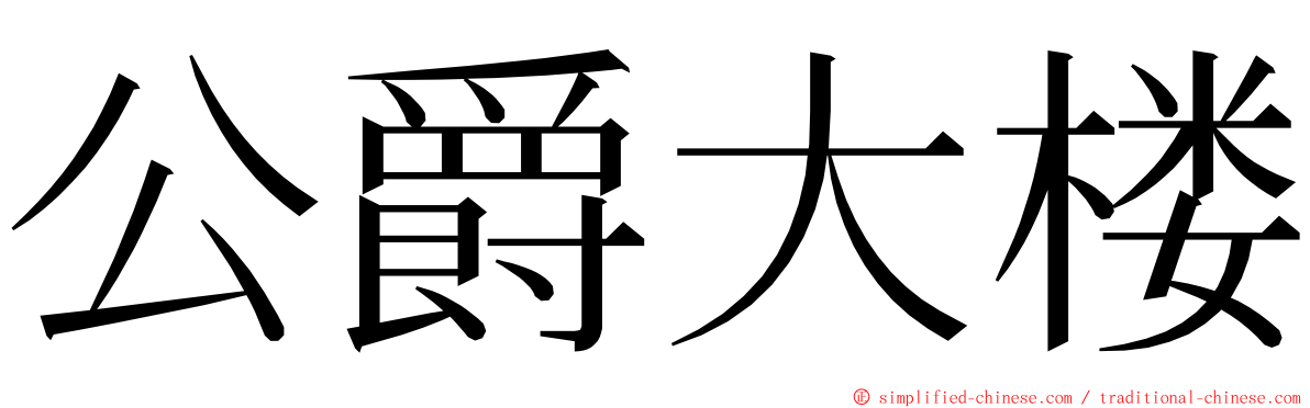 公爵大楼 ming font