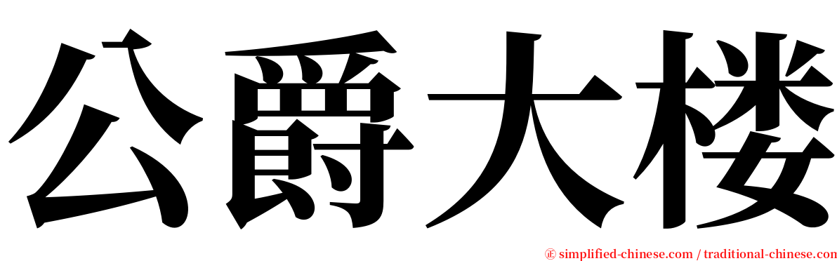 公爵大楼 serif font