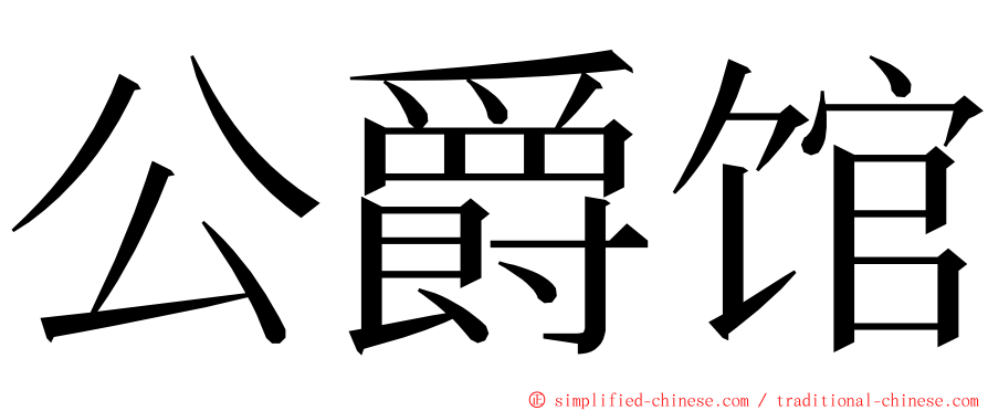 公爵馆 ming font