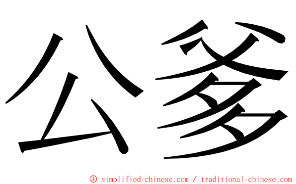 公爹 ming font