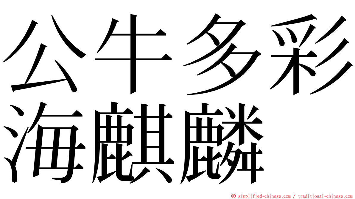 公牛多彩海麒麟 ming font